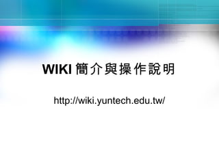 WIKI 簡介與操作說明

 http://wiki.yuntech.edu.tw/
 