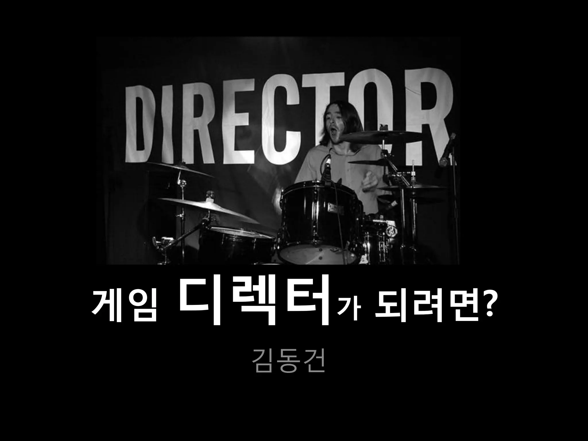 게임   디렉터가 되려면?
       김동건
 