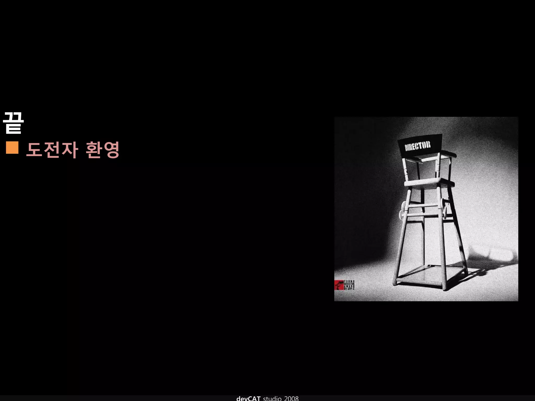 끝
 도전자 환영
 