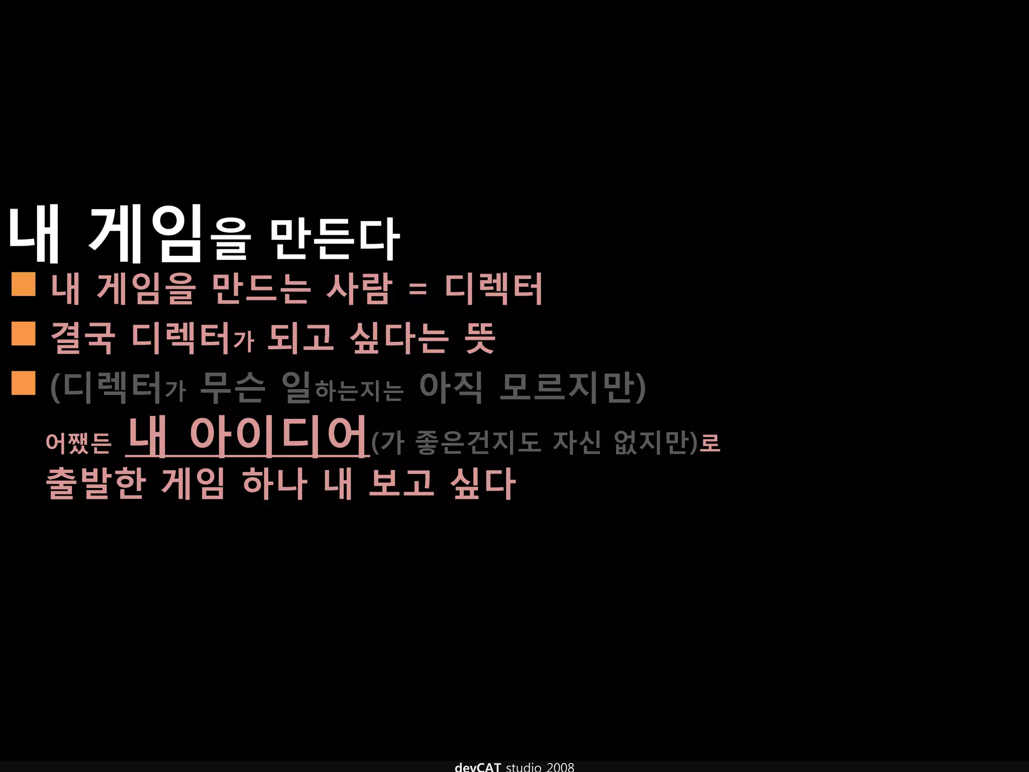 내 게임을 만듞다
 내 게임을 만드는 사람 = 디렉터
 결국 디렉터가 되고 싶다는 뜻
 (디렉터가 무슨 일하는지는 아직 모르지만)
 어쨌듞   내 아이디어(가 좋은건지도 자신 없지만)로
 출발핚 게임 하나 내 보고 싶다
 