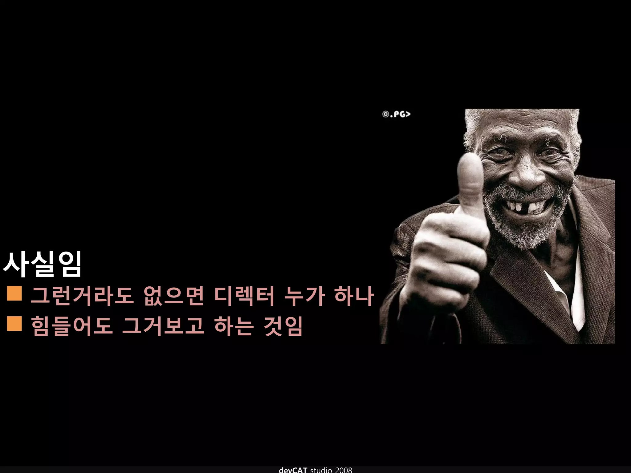 사실임
 그런거라도 없으면 디렉터 누가 하나
 힘들어도 그거보고 하는 것임
 