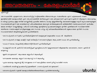 അവതരണം - േേരളഫാരമര
എെെപറി
1985നവംബറില പടാളേേവനം അവോനിപിച് നാടിെെതിയ തിരവനനപരം േവേേശിയായ എേ്. ചനേശഖരന നായര
ഇെെരെനറില േേരളഫാരമര എെ അപരനാമതില അറിയെപടെ ഒര േരഷേനാണ്. എേ്.എേ്.എല.േി വിേയാഭയാേ േയാഗയതയം
60 വയസ് പായവം ഉള തനിക് േമയടറിെെ പാഥമിേ ജാനം േപാലം ഇലാതിരെിടം േൊേെമമാടമള ഐ.ടി െപാഫഷണലേളെട

േഹായതാല ഇെ് ഒര െവബൈേറ് പരിപാെികതക േയാഗയത േനടിെയടകവാന േഴിഞതില േേനാഷവാനാണ്. ോരഷിേ
േമഖെ േനരിടെ െവലവിളിേളം പരിഹാര മാരഗങളം ഇെെരെനറ് ഉപേഭാകാകളെട മെില എതികവാന ോധികെതില
അതിയായ േേനാഷമണ്. െനറിലെടയള ഒര േഹായ ഹസം മറ് േരഷേരിെെതികവാന ബേൊഗരെട മെില േഹായ
േഹേരണങള അഭയരതിചെോണ് പവരതികന.
 * 2000   േപറംബര         28   ന് മനപ് പേിദീേരിചിരെത് ൈൈെറക് െഭയമാകിയ                          ല ആയിരന.
                                                                                       4meweb -


 * 2000   േപറംബര         28   നള േവാളിറി റബര മാരകറിംഗ് െോൈേറിയെട ആേയ േത്                                ല പേിദീേരിച.
                                                                                                  4meweb -


 * 4meweb   ന് േശഷം യാഹവിെെ ജിേയാേിറീേിൊണ് പേിദീേരിചത്.
 *െഫബവരി          2002   ല എന.ടി.വി അവതരിപിചത് കാസിൈഫഡേ് ഇലാെതയാണ്. തിളകേമറിയ ഒരവതരണം തെെ എന.ടി.വി
ോഴെവച.
 *   ജണ    2005   മതൊണ് ആംഗേെയ േോാഗിംഗ് ആരംഭിചത്.
 *   ഒൊമെത മെയാളം േോാഗ്             2005    ആഗസ്   03   ന് ആരംഭിച.
 *   പഥമ മെയാളം േോാേഗഴ് മീറ്          2006   ജൈെ    08   ന് െോചിയിെെ ഭാരത് ടറിസ് േഹാമില നടന.
 *   ഡബിയാന ഗ-െിനക് ഉപേയാഗിച് തടങിയത്                     :: 24   െേപറംബര   2007   മതൊണ്.
 * 2008   െേപറംബര         01   മതല േേരളഫാരമരഓണൈെന.േോം പവരതനമാരംഭിച.
 