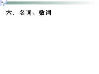 六．名词、数词 