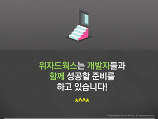 위자드웍스는 개발자들과
 함께 성공할 준비를
  하고 있습니다!
    *^^*
 