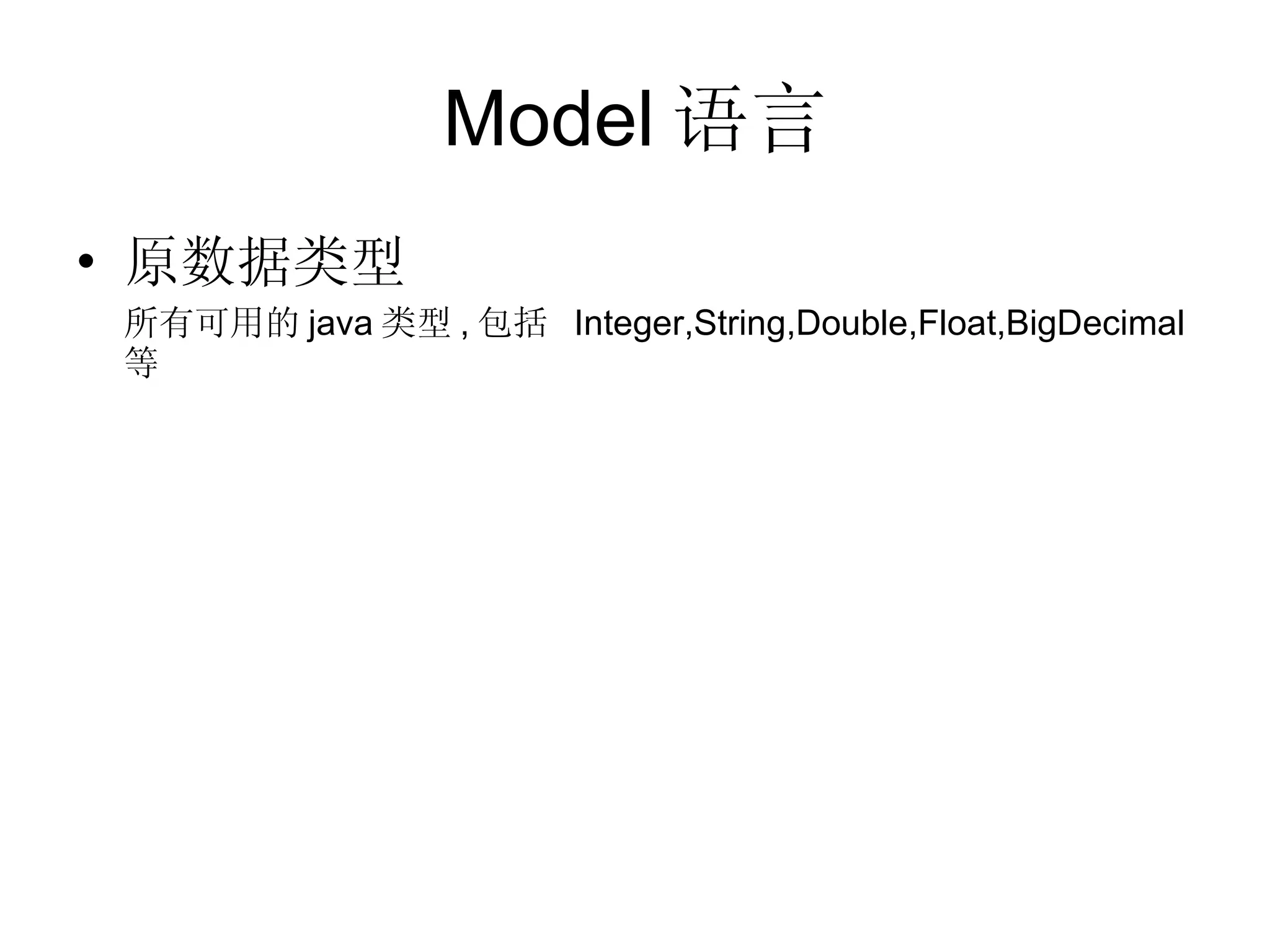 Model 语言 原数据类型 所有可用的 java 类型 , 包括  Integer,String,Double,Float,BigDecimal  等 