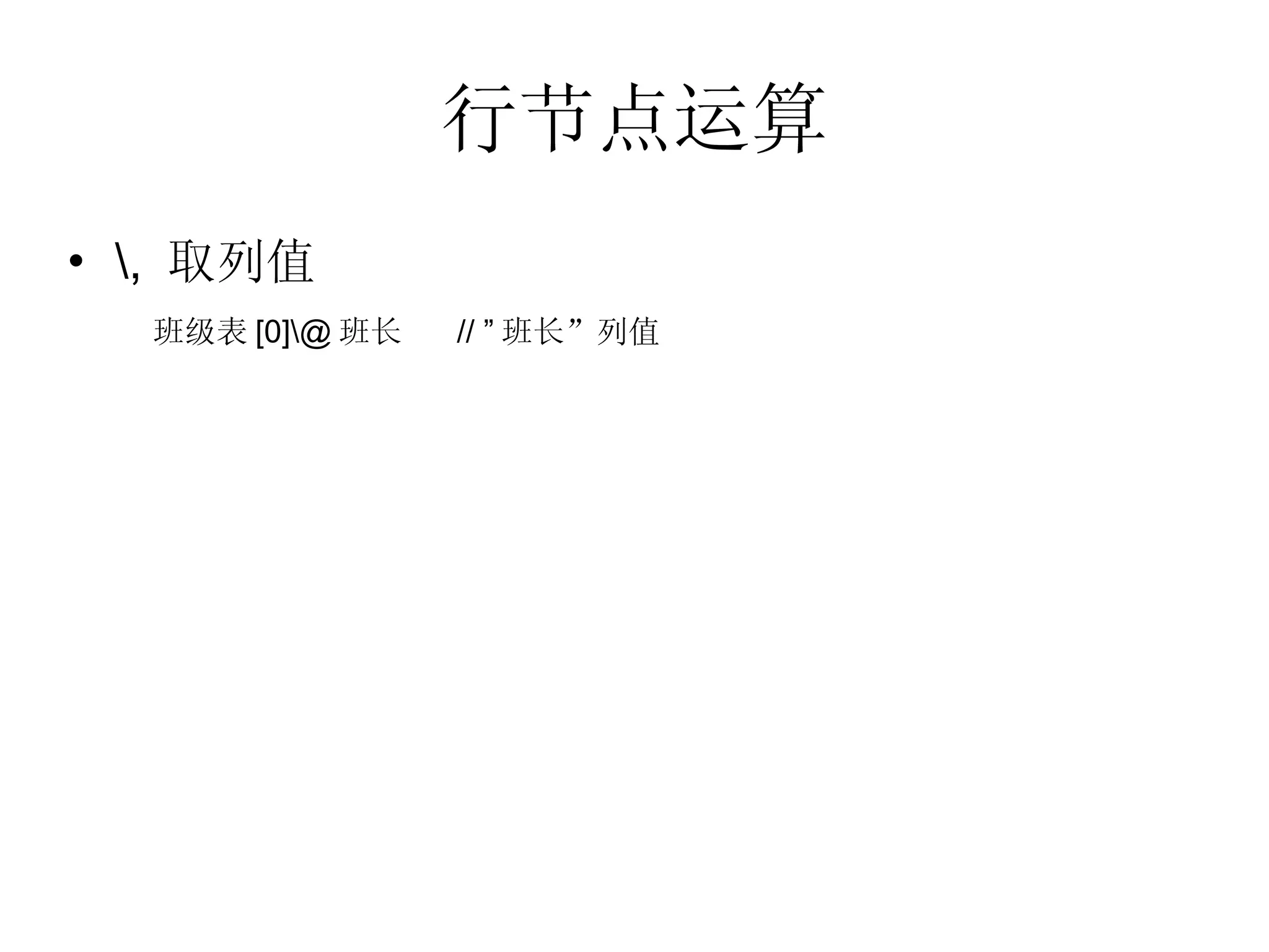 行节点运算 \,  取列值 班级表 [0]\@ 班长  // ” 班长”列值 