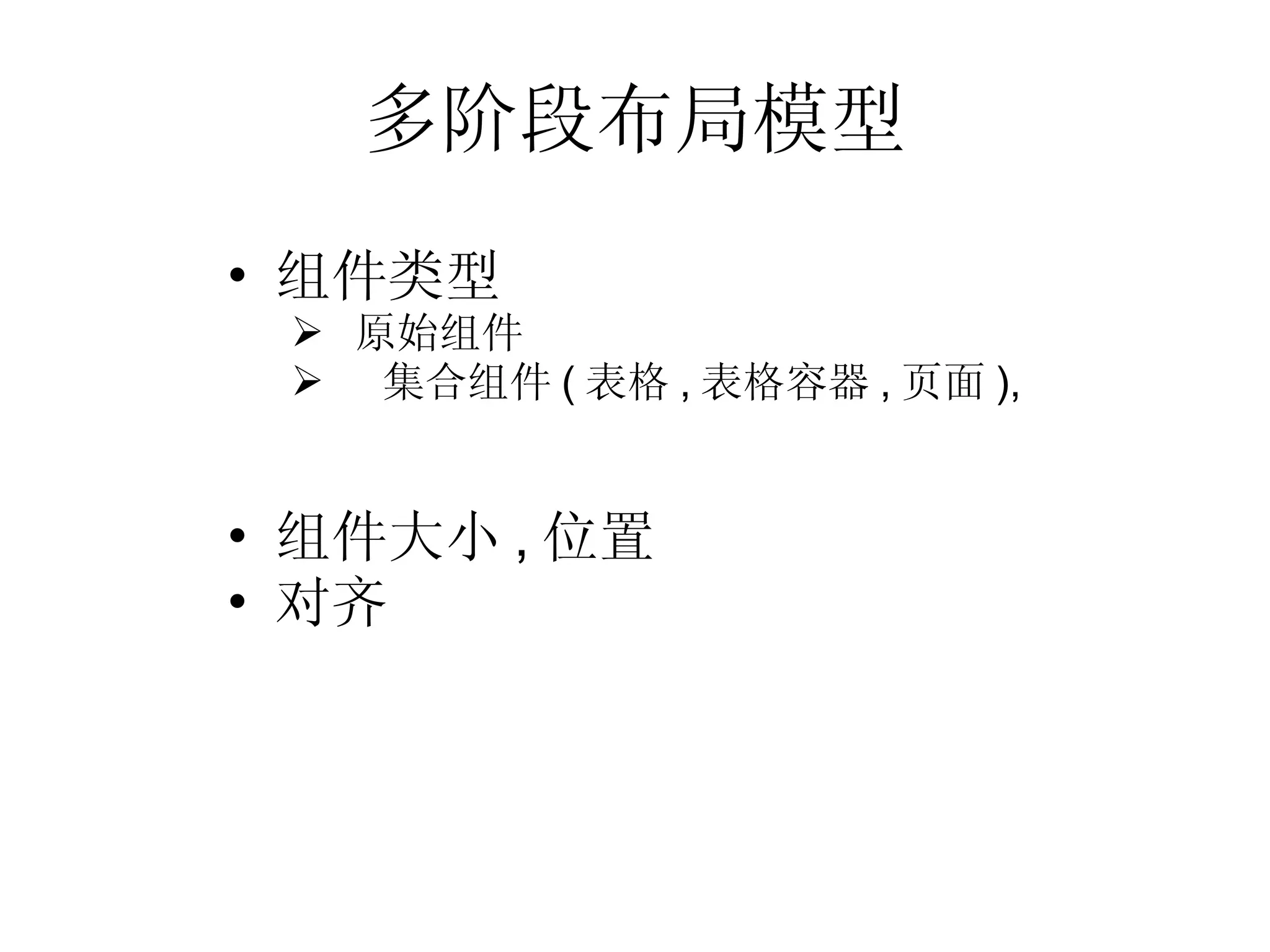多阶段布局模型 组件类型 原始组件 集合组件 ( 表格 , 表格容器 , 页面 ), 组件大小 , 位置 对齐   