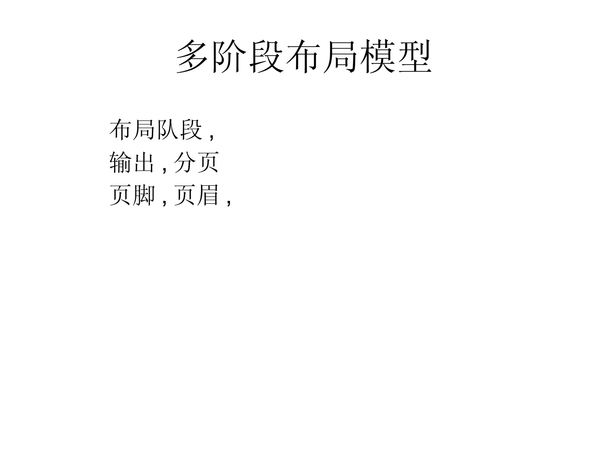 多阶段布局模型 布局队段 , 输出 , 分页 页脚 , 页眉 , 