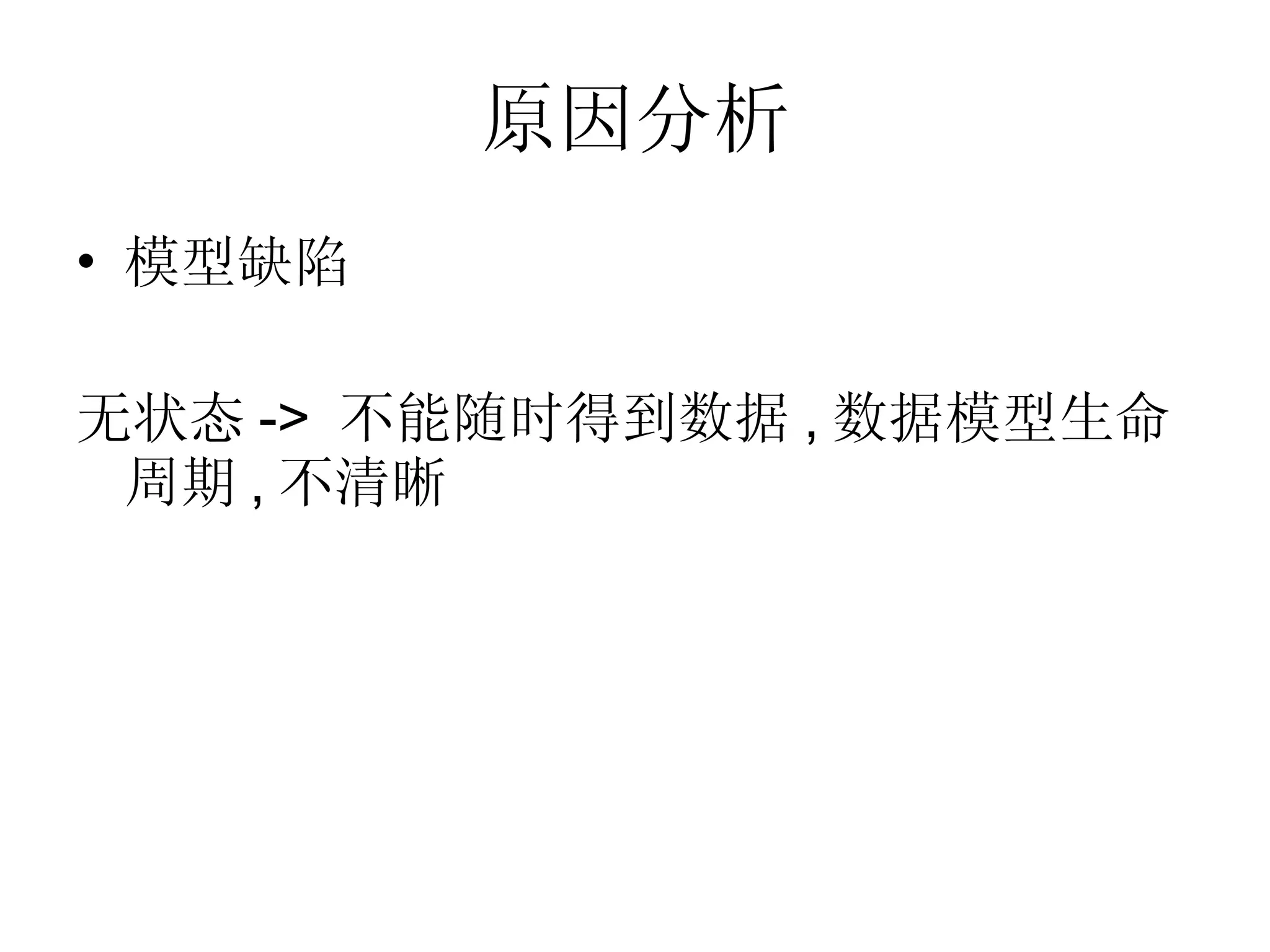 原因分析 模型缺陷 无状态 ->  不能随时得到数据 , 数据模型生命周期 , 不清晰 