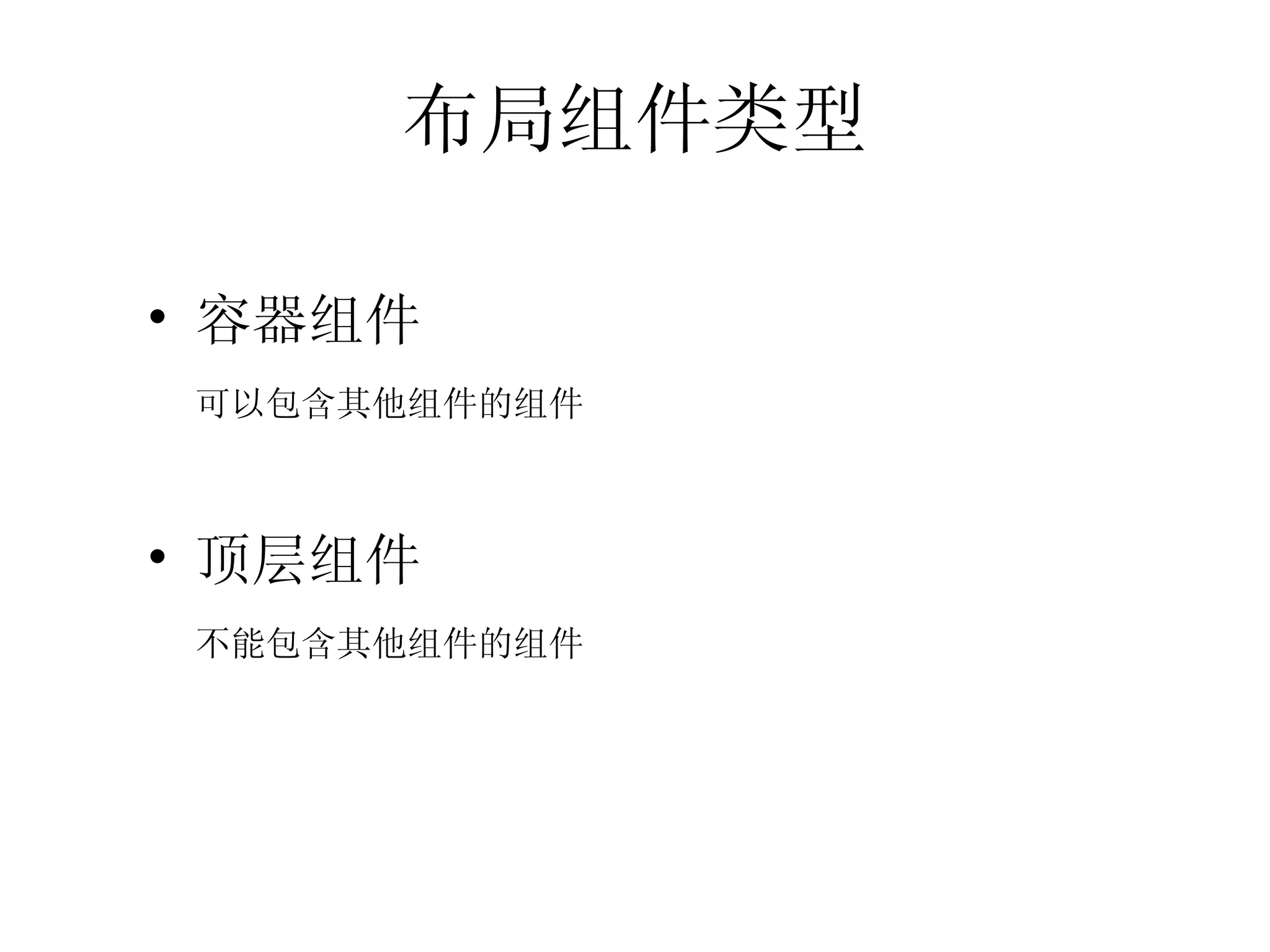 布局组件类型 容器组件 可以包含其他组件的组件 顶层组件 不能包含其他组件的组件 