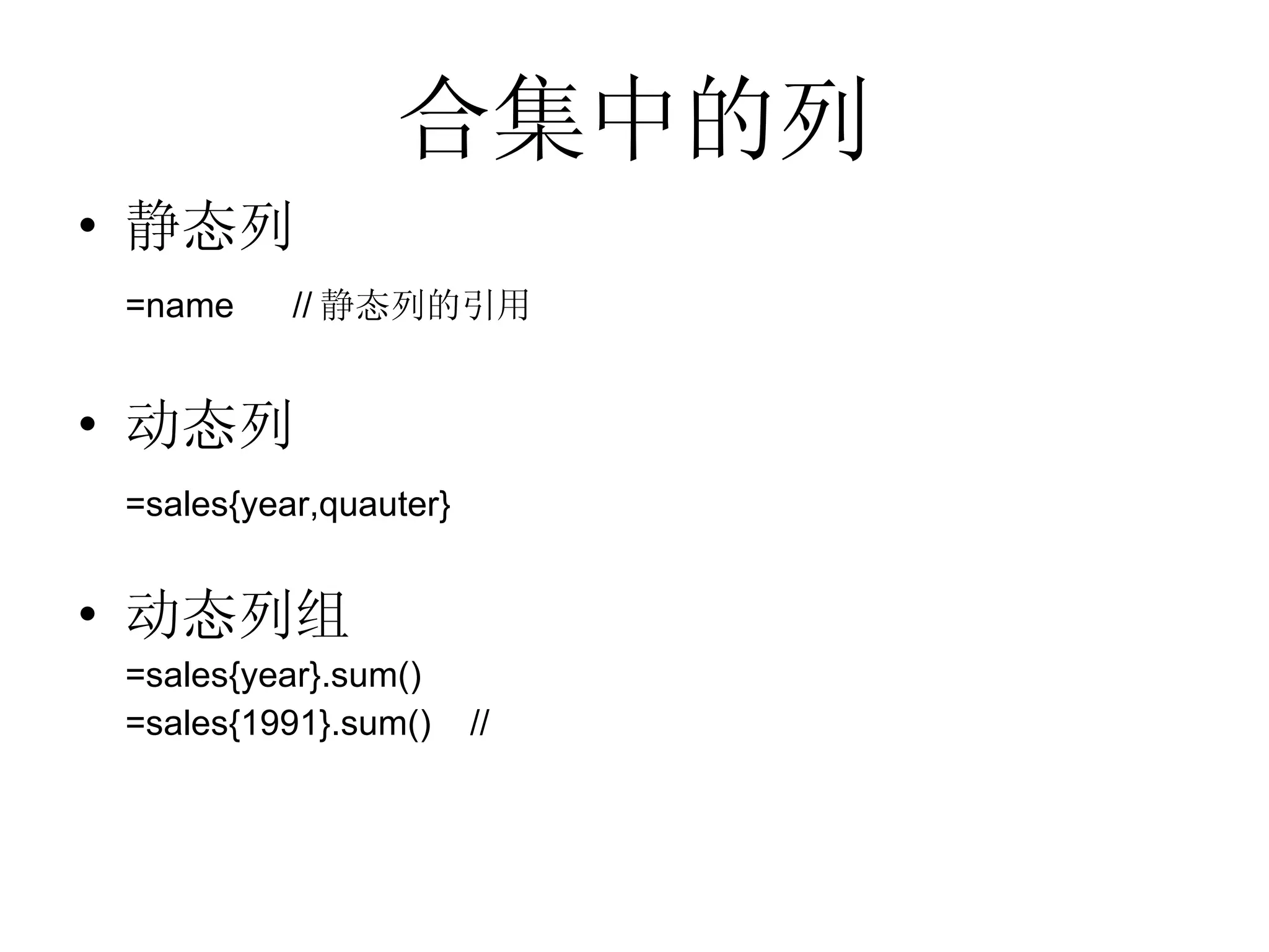 合集中的列 静态列 =name  // 静态列的引用 动态列 =sales{year,quauter}  动态列组 =sales{year}.sum() =sales{1991}.sum()  //  