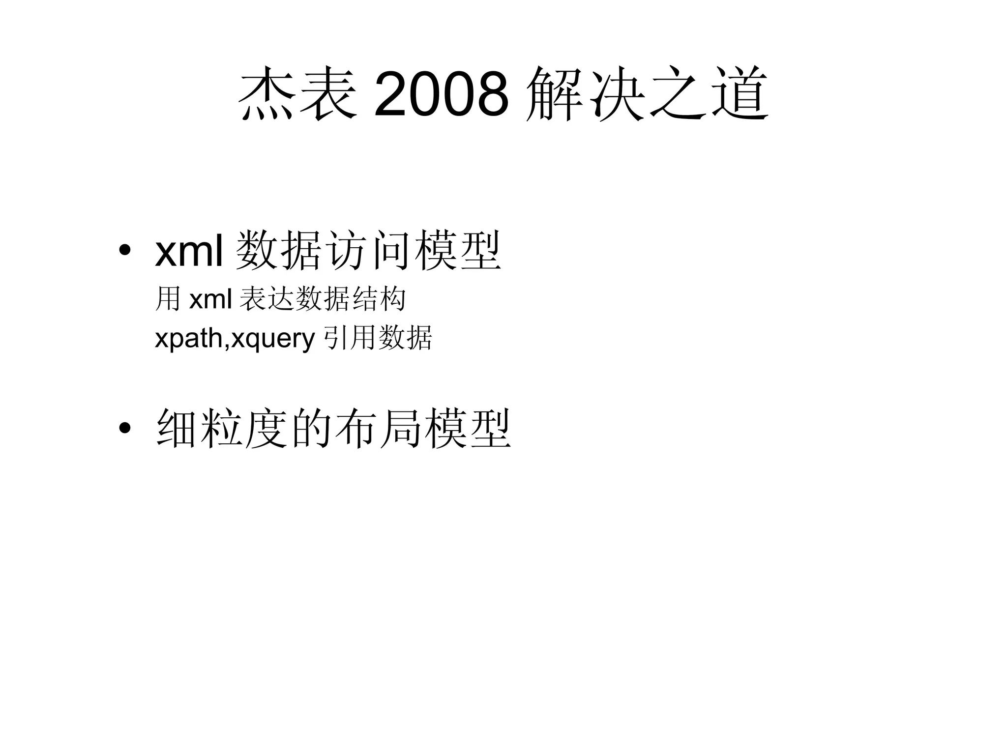 杰表2008解决之道 xml数据访问模型 用 xml 表达数据结构 xpath,xquery 引用数据 细粒度的布局模型 