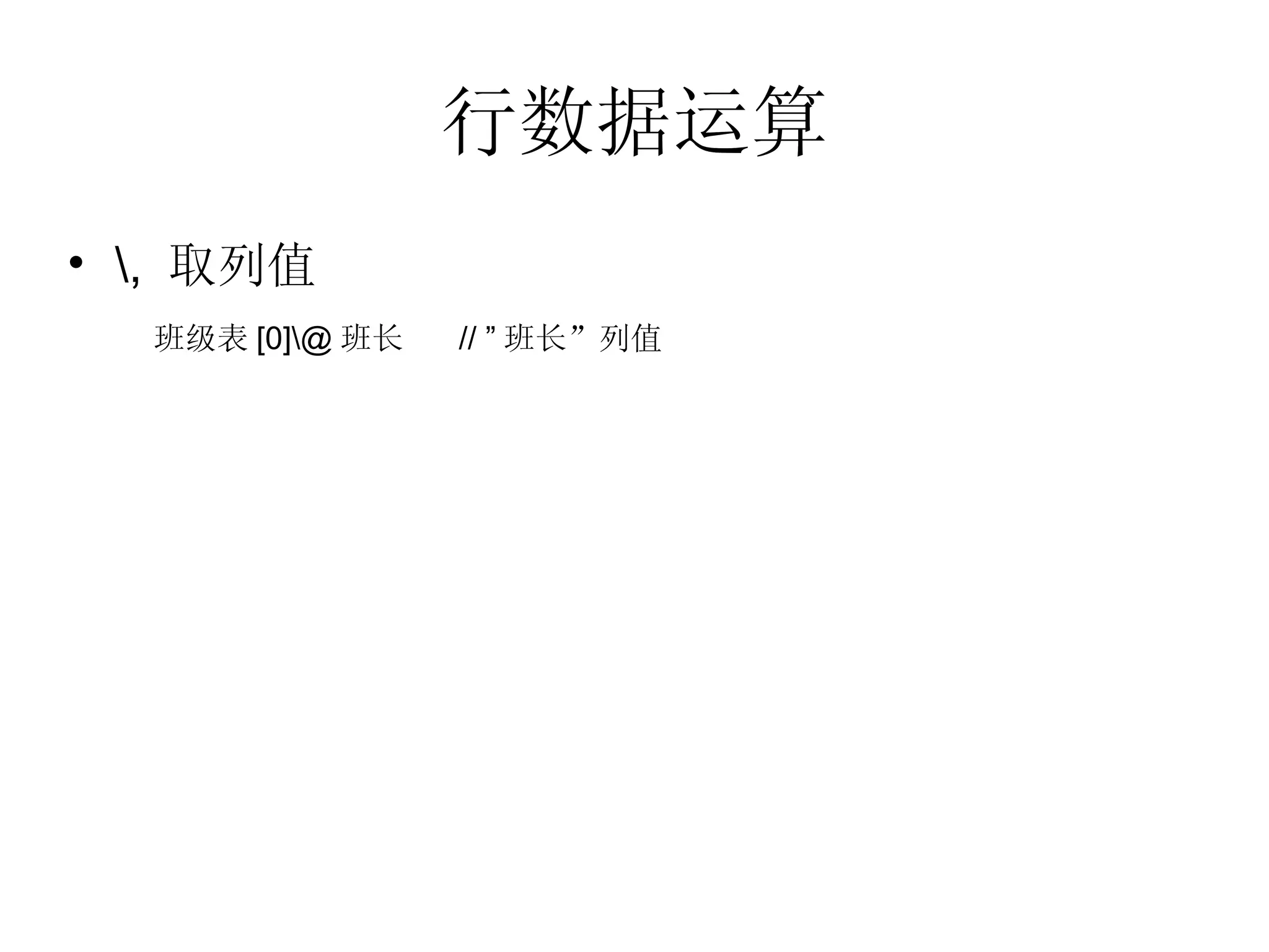 行数据运算 \,  取列值 班级表 [0]\@ 班长  // ” 班长”列值 