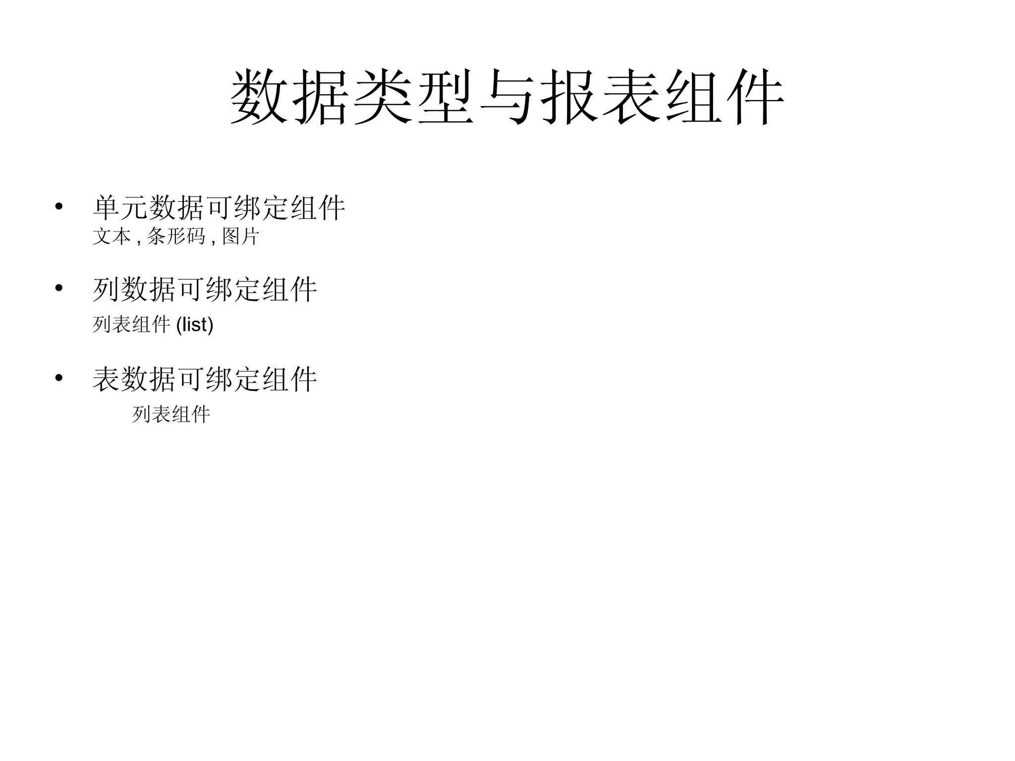 数据类型与报表组件 单元数据可绑定组件 文本 , 条形码 , 图片 列数据可绑定组件 列表组件 (list) 表数据可绑定组件 列表组件 