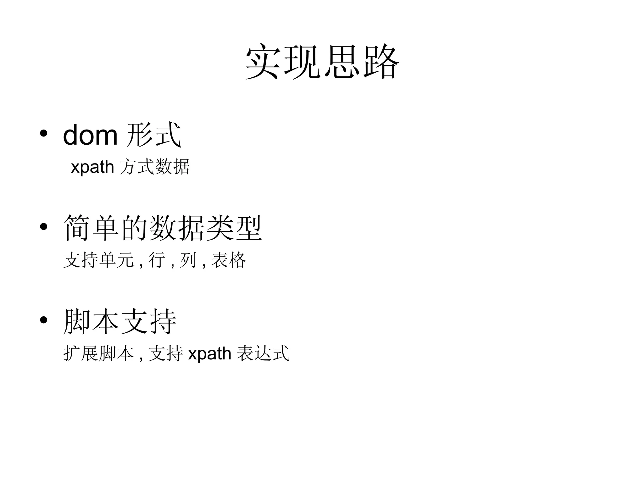 实现思路 dom 形式 xpath 方式数据 简单的数据类型 支持单元 , 行 , 列 , 表格 脚本支持 扩展脚本 , 支持 xpath 表达式 