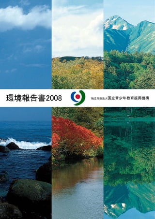 環境報告書2008   独立行政法人国立青少年教育振興機構
 