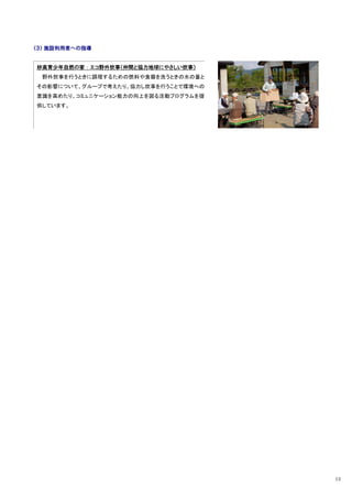 （３） 施設利用者への指導


妙高青少年自然の家：エコ野外炊事（仲間と協力地球にやさしい炊事）
 野外炊事を行うときに調理するための燃料や食器を洗うときの水の量と
その影響について、グループで考えたり、協力し炊事を行うことで環境への
意識を高めたり、コミュニケーション能力の向上を図る活動プログラムを提
供しています。




                                     13
 