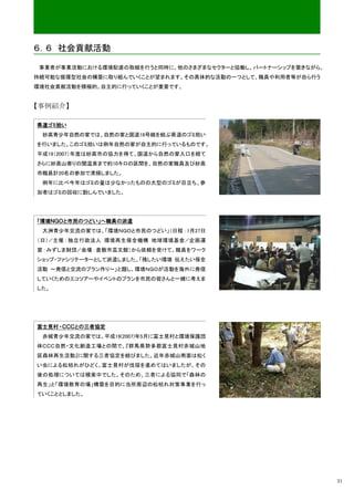 ６．６ 社会貢献活動

 事業者が事業活動における環境配慮の取組を行うと同時に、他のさまざまなセクターと協働し、パートナーシップを築きながら、
持続可能な循環型社会の構築に取り組んでいくことが望まれます。その具体的な活動の一つとして、職員や利用者等が自ら行う
環境社会貢献活動を積極的、自主的に行っていくことが重要です。


【事例紹介】

県道ゴミ拾い
 妙高青少年自然の家では、自然の家と国道18号線を結ぶ県道のゴミ拾い
を行いました。このゴミ拾いは例年自然の家が自主的に行っているものです。
平成19（2007）年度は妙高市の協力を得て、国道から自然の家入口を経て
さらに妙高山寄りの関温泉まで約10キロの区間を、自然の家職員及び妙高
市職員計20名の参加で清掃しました。
 例年に比べ今年はゴミの量は少なかったものの大型のゴミが目立ち、参
加者はゴミの回収に勤しんでいました。




「環境ＮＧＯと市民のつどい」へ職員の派遣
 大洲青少年交流の家では、「環境ＮＧＯと市民のつどい」（日程 ：1月27日
（日）／主催 ： 独立行政法人 環境再生保全機構 地球環境基金／企画運
営 ：みずしま財団／会場 ：倉敷市芸文館）から依頼を受けて、職員をワーク
ショップ・ファシリテーターとして派遣しました。「残したい環境 伝えたい保全
活動 ～発信と交流のプラン作り～」と題し、環境ＮＧＯが活動を海外に発信
していくためのエコツアーやイベントのプランを市民の皆さんと一緒に考えま
した。




富士見村 ・ＣＣＣとの三者協定
 赤城青少年交流の家では、平成19(2007)年5月に富士見村と環境保護団
体ＣＣＣ自然・文化創造工場との間で、『群馬県勢多郡富士見村赤城山地
区森林再生活動』に関する三者協定を結びました。近年赤城山南面は松く
い虫による松枯れがひどく、富士見村が伐採を進めてはいましたが、その
後の処理については模索中でした。そのため、三者による協同で「森林の
再生」と「環境教育の場」構築を目的に当所周辺の松枯れ対策事業を行っ
ていくこととしました。




                                                              21
 