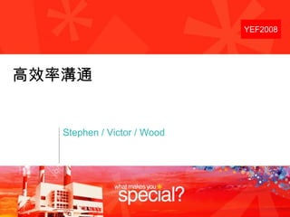 高效率溝通 Stephen / Victor / Wood 