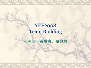 YEF2008Team Building 王威詔、黃琪真、彭念劬 