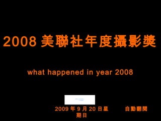 what happened in year 2008 2008 美聯社年度攝影獎 自動翻閱 2009 年 9 月 20 日星期日 