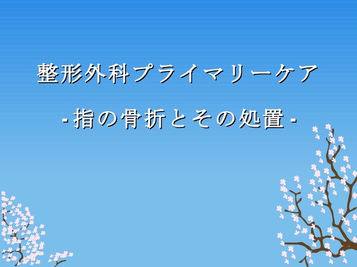 整形外科プライマリーケア 指 整形外科プライマリーケア 指