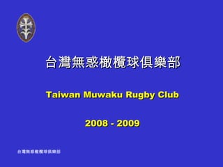 台灣無惑橄欖球俱樂部 Taiwan Muwaku Rugby Club 2008 - 2009 