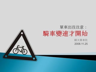 師大單車社
2008.11.25
 