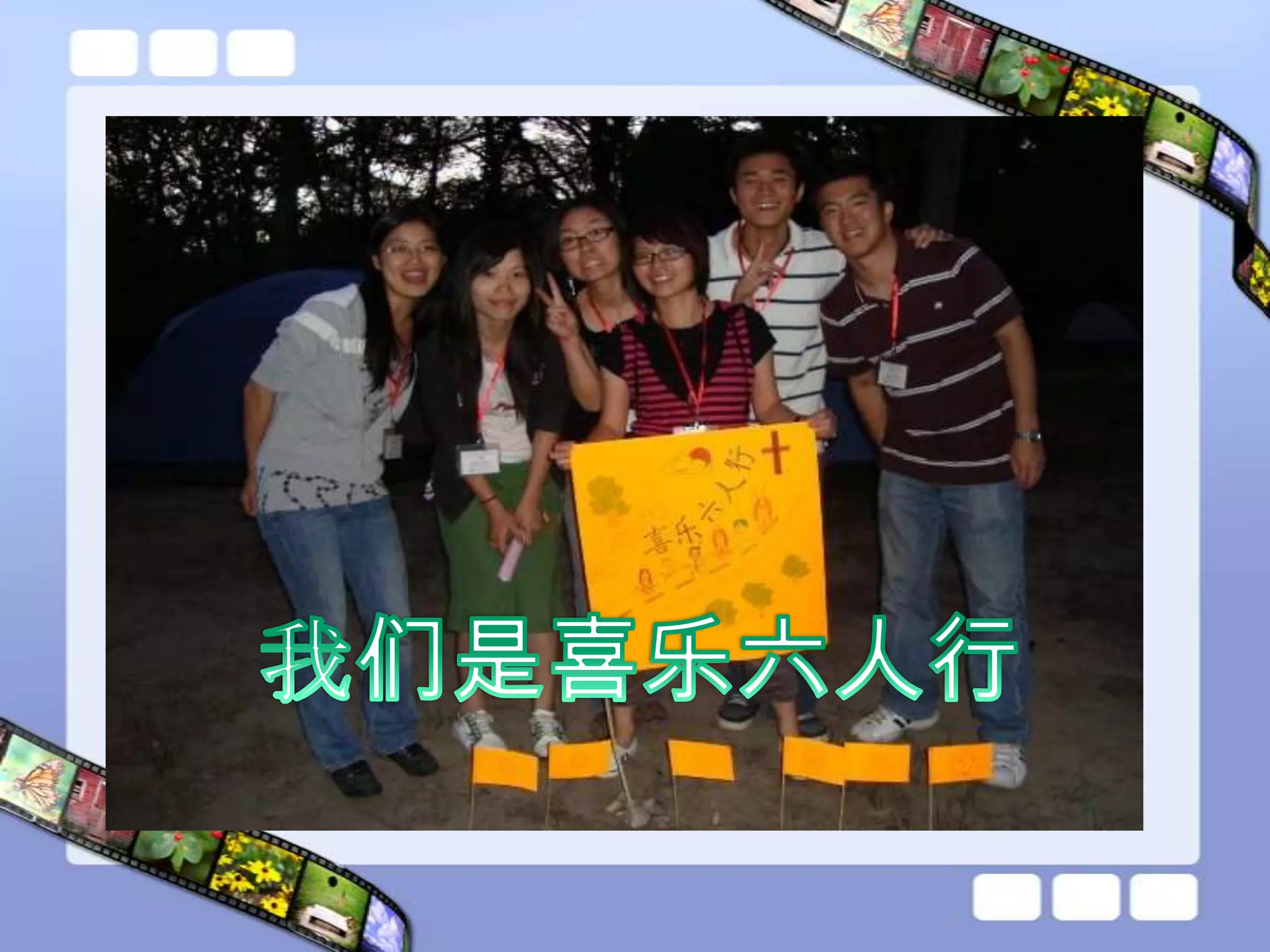 我们是喜乐六人行