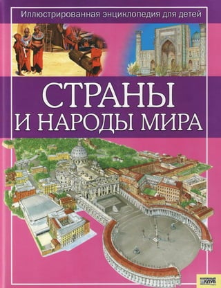 страны и народы мира. иллюстрированная энциклопедия для детей (динин, 2008)