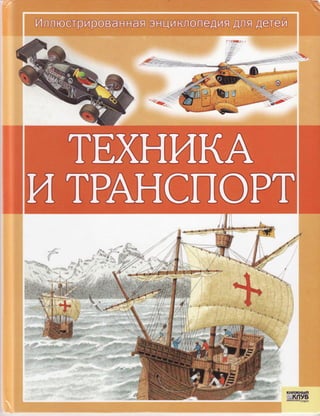 техника и транспорт. иллюстрированная энциклопедия для детей (окслейд, 2008)