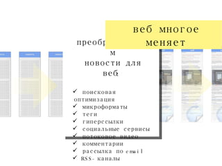 преобразовываем новости для веб: поисковая оптимизация микроформаты теги гиперссылки социальные сервисы потоковое видео комментарии рассылка по email RSS-каналы веб многое меняет 