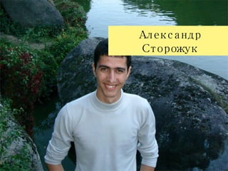 Александр Сторожук 