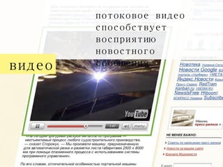 потоковое видео способствует восприятию новостного сообщения видео 