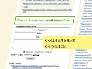 социальные сервисы 