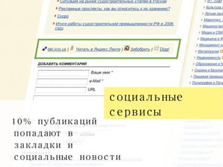 10% публикаций попадают в закладки и социальные новости социальные сервисы 