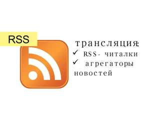 RSS трансляция: RSS-читалки агрегаторы новостей 