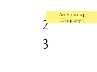 23 Александр Сторожук 