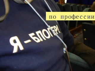 по профессии 