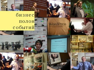 бизнес полон событий 