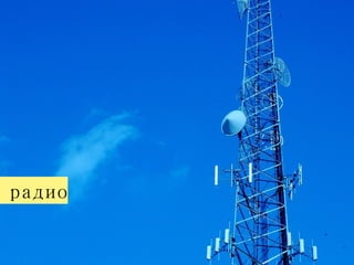 радио 