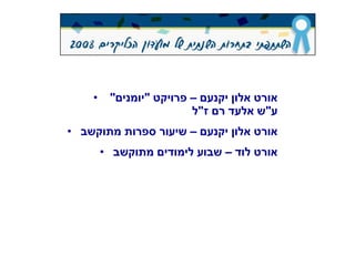 אורט אלון יקנעם – פרויקט "יומנים"  ע"ש אלעד רם ז"ל אורט אלון יקנעם – שיעור ספרות מתוקשב אורט לוד – שבוע לימודים מתוקשב 