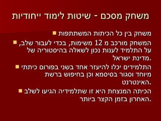 משחק מסכם - שיטות לימוד ייחודיות משחק בין כל הכיתות המשתתפות המשחק מורכב מ 12 משימות, בכדי לעבור שלב, על התלמיד לענות נכון לשאלה בהיסטוריה של מדינת ישראל. התלמידים יכלו להיעזר אחד בשני בפורום כיתתי מיוחד וסגור בסיסמא וכן בחיפוש ברשת האינטרנט. הכיתה המנצחת היא זו שתלמידיה הגיעו לשלב האחרון בזמן הקצר ביותר. 
