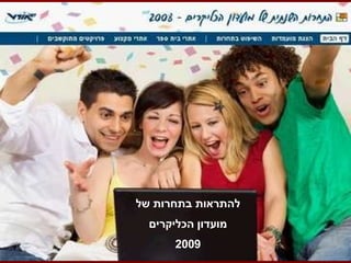 להתראות בתחרות של מועדון הכליקרים 2009 