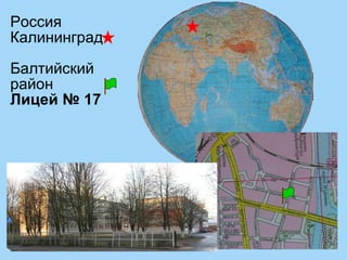 Россия  Калининград  Балтийский район Лицей № 17 