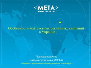 [object Object],Прокофьева Анна Интернет-компания  < МЕТА > VI  Вебинар  &quot;Эффективный интернет-маркетинг для бизнеса&quot;   