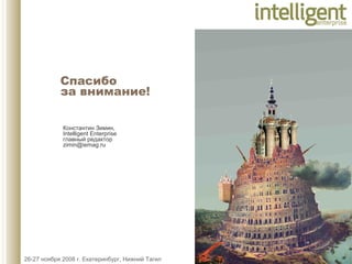 Спасибо  за внимание! Константин Зимин, Intelligent Enterprise   главный редактор [email_address]   