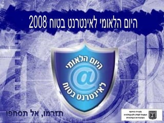 היום הלאומי לאינטרנט בטוח 2008 תזרמו, אל תסחפו 