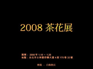 期間： 2008 年 1.10 ～ 1.20
地點：台北市士林區仰德大道 4 段 175 巷 32 號 
轉載 - - 自動換頁
 