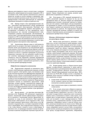 50	 Система национальных счетов
образом, регистрируются строго в соответствии с основным
принципом, определяющим регистрацию операций в СНС и
состоящим в том, чтобы отразить экономическую сущность
процессов, которая не всегда очевидна в процедурах, при-
нятых для административных целей. В результате этой пере-
маршрутизации отчисления работодателей на социальное
страхование включаются в затраты на рабочую силу.
3.64.  Пример второго типа перемаршрутизации свя-
зан с трактовкой нераспределенного дохода предприятий
прямого иностранного инвестирования. Некоторая часть
или все доходы предприятия прямого иностранного ин-
вестирования, остающиеся на этом предприятии, могут
рассматриваться как следствие целенаправленного инве-
стиционного решения иностранными собственниками. В
соответствии с этим нераспределенные доходы перемаршру-
тизируются в СНС путем регистрации их сначала как выпла-
ченных иностранным собственникам в качестве их дохода от
собственности и затем реинвестированных в капитал пред-
приятия прямого иностранного инвестирования.
3.65.  Аналогичным образом, доход от собственности,
заработанный на резервах некоторых корпораций по стра-
хованию жизни, рассматривается как выплаченный держа-
телям полисов, а затем выплаченный ими обратно в качестве
дополнения к премии, хотя в действительности доход от соб-
ственности остается у страховых корпораций. В результате
сбережение отдельных лиц или домашних хозяйств вклю-
чает величину перемаршрутизированного дохода от соб-
ственности, тогда как сбережение страховых предприятий
не включает ее. Альтернативное представление сбережения,
которое лучше отражает экономическую реальность, явля-
ется целью данной перемаршрутизации.
Подразделение операций на компоненты
3.66.  Подразделение операций на компоненты пред-
ставляет собой процедуру подразделения операции, которая
является единой с точки зрения сторон, участвующих в ней,
на две или более различно классифицируемых операций. На-
пример, платеж, обычно уплачиваемый арендополучателем
по финансовому лизингу, не регистрируется как оплата услу-
ги; вместо этого он подразделяется на две операции: выплату
основной суммы долга и выплату процентов. Подразделение
указанного платежа на компоненты представляет собой
трактовку, которая отражает экономическую природу фи-
нансового лизинга в СНС. Финансовый лизинг рассматрива-
ется как способ финансирования покупки основных фондов
и отражается в СНС как предоставление ссуды арендодате-
лем арендополучателю.
3.67.  Другой пример — это трактовка некоторых фи-
нансовых услуг. Например, СНС рекомендует подразделять
процент, подлежащий выплате финансовыми посредника-
ми на депозиты и подлежащий выплате финансовым по-
средникам за ссуды, на два компонента. Один компонент
представляет собой процент, как он определен в СНС, тогда
как второй компонент представляет собой оплату услуг фи-
нансового посредничества, за которые посредники не берут
плату в явной форме. Цель подразделения операции состоит
в том, чтобы показать стоимость услуги в явной форме. В
конечном счете, эта процедура оказывает влияние на проме-
жуточное и конечное потребление отдельных отраслей и ин-
ституциональных секторов, а также на валовой внутренний
продукт. Однако сбережение всех единиц, включая самих
финансовых посредников, не меняется.
3.68.  Регистрация в СНС операций предприятий оп-
товой и розничной торговли не отражает их так, как эти
предприятия видят их. Покупки товаров для перепродажи
предприятиями оптовой и розничной торговли не отража-
ются для этих единиц в явной форме, они рассматриваются
как продающие не товары, а услуги по хранению и размеще-
нию товаров в удобных для покупателя местах и быстрому
предоставлению их клиентам. Это подразделение операций
торговых предприятий позволяет измерить их выпуск как
стоимость торговой наценки, реализованной от операций по
перепродаже приобретенных товаров.
Единицы, содействующие совершению операции
от имени других сторон
3.69.  Многие виды деятельности, связанные с оказа-
нием услуг, состоят в деятельности одной единицы, создаю-
щей условия для того, чтобы операция могла быть осущест-
влена между двумя другими единицами за вознаграждение,
уплачиваемое одной или обеими сторонами операции. В
этом случае операция регистрируется исключительно в сче-
тах двух сторон, участвующих в ней, но не в счетах третьей
стороны, содействующей совершению операции. Некоторая
стоимость выпуска услуг может быть отражена для единицы,
содействующей совершению операции. Например, покупки
коммерческим агентом, осуществленные по заказу и за счет
другой стороны, прямо относятся к этой последней стороне.
Счета для агента покажут только комиссионные за оказание
услуги по содействию операции.
3.70.  Второй пример связан со сбором налогов одним
органом государственного управления от имени другого.
СНС руководствуется рекомендациями Руководства по ста-
тистике государственных финансов (Government Finance
Statistics Manual) (Международный валютный фонд, 2001),
известного как РСГФ-2001, которые состоят в следующем. В
принципе, налог относится к единице сектора государствен-
ного управления, которая:
a.	 осуществляет полномочие вводить налог (или в ка-
честве основного органа или ввиду делегирования
полномочия основным органом); и
b.	 имеет окончательное право устанавливать и менять
ставки налога.
3.71.  В тех случаях, когда налог, собирается одним ор-
ганом государственного управления от имени другого орга-
на государственного управления и для него, и этот послед-
ний орган государственного управления имеет полномочие
вводить налог, устанавливать и менять ставку налога, тогда
первый орган государственного управления действует как
агент для последнего, и налог переадресовывается. Любая
величина налога, удерживаемая органом государственного
управления, собирающего налоги, в качестве оплаты за ра-
боту, должна рассматриваться как оплата услуги. Любая дру-
гая величина, удержанная органом государственного управ-
ления, собирающего налоги, в соответствии с соглашением о
дележе налогов, должна рассматриваться как текущий грант.
Если органу государственного управления, собирающему
 